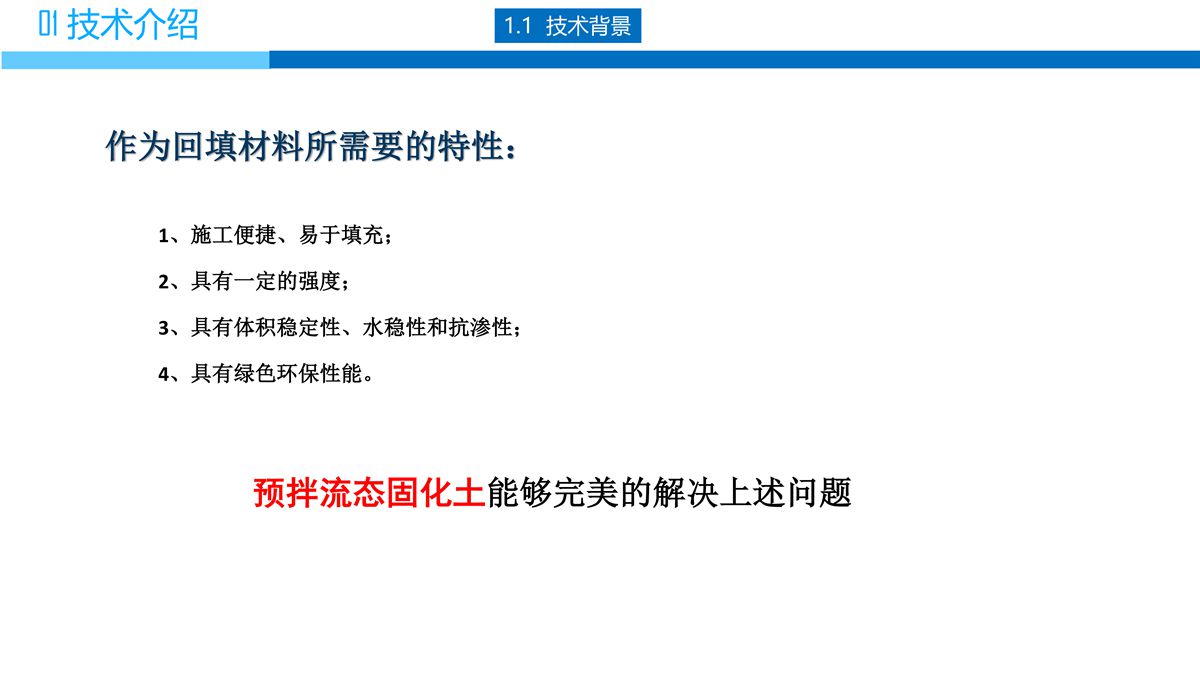 預(yù)拌流態(tài)固化土填筑技術(shù).jpg
