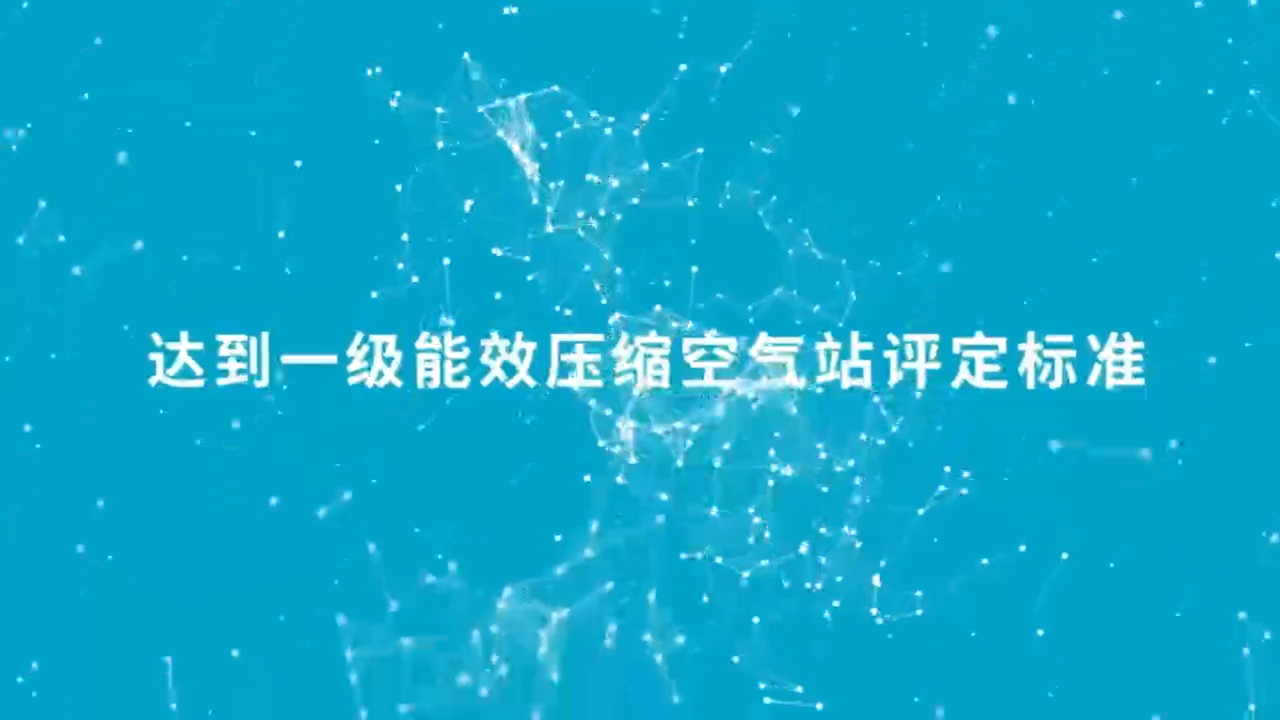 降低成本，創造收益！一級能效助推可持續的生產力！